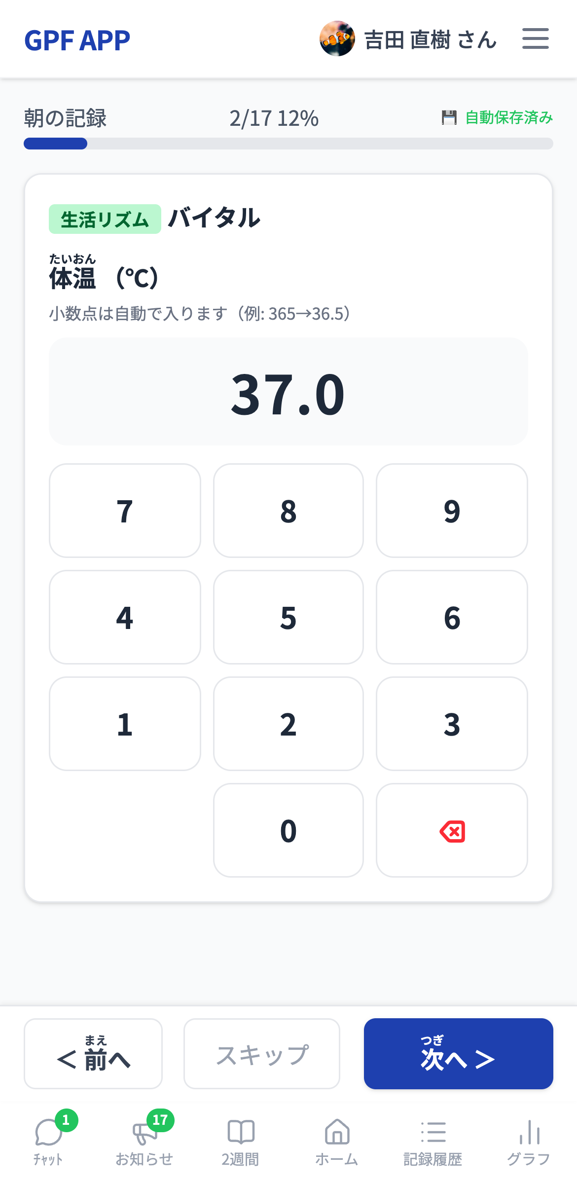 記録入力画面